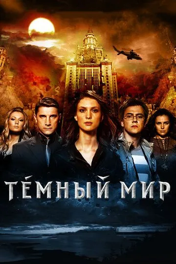 Темний світ у 3D (2010)