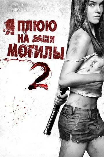 Я плюю на ваші могили 2 (2013)