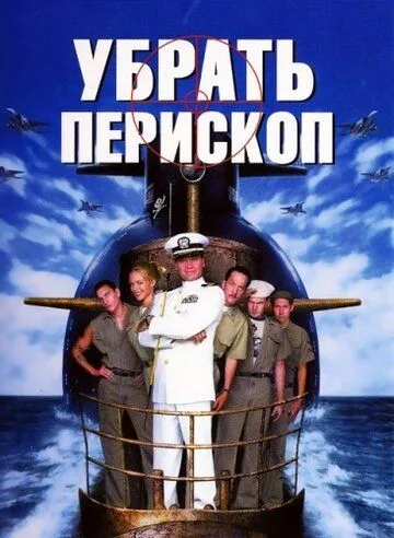 Прибрати перископ (1996)