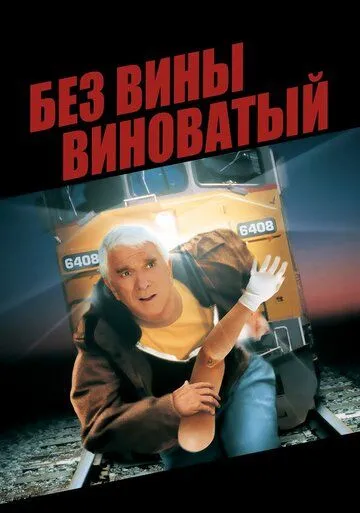 Помилково звинувачений (1998)