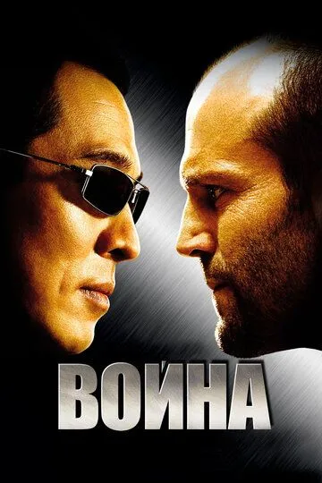 Війна (2007)