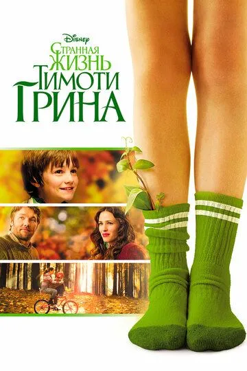 Чудернацьке життя Тімоті Ґріна (2012)