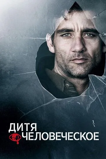 Дитя людське / Останній нащадок Землі (2006)