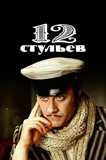 Дванадцять стільців / 12 стільців (1976)