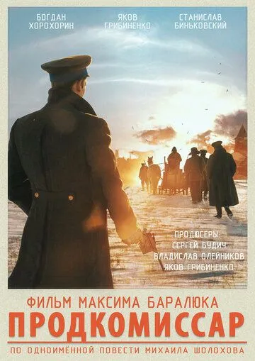 Продкомісар (2018)