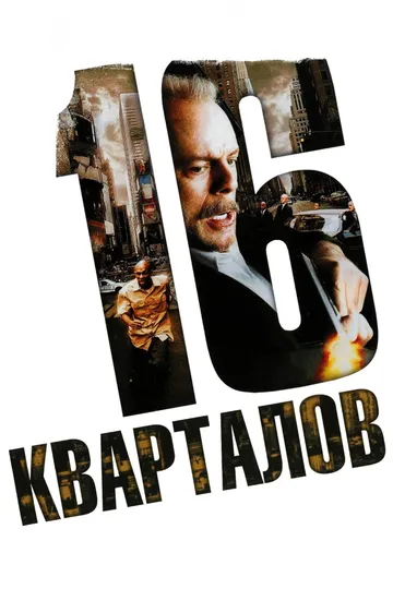 16 кварталів (2006)