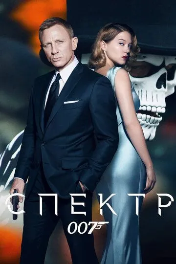 007: Спектр (2015)