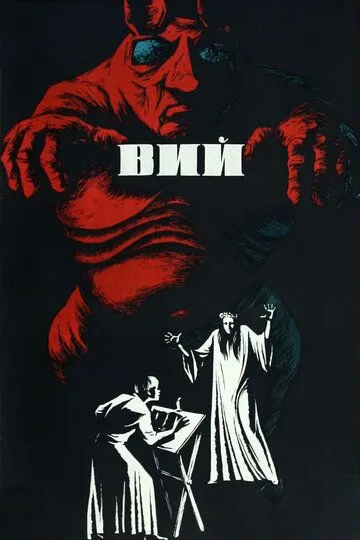 Вій (1967)