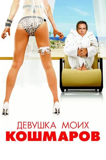 Дівчина моїх кошмарів (2007)