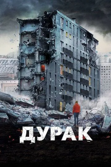 Дурень (2014)