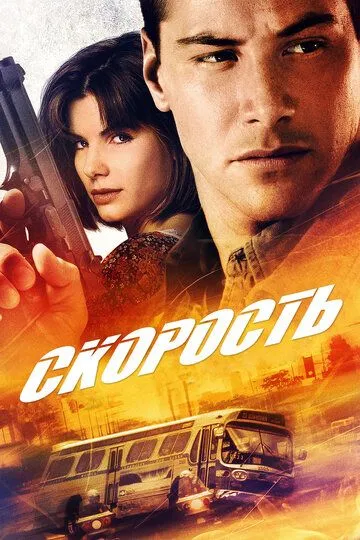 Швидкість (1994)