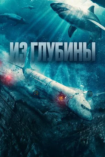 З глибини (2024)