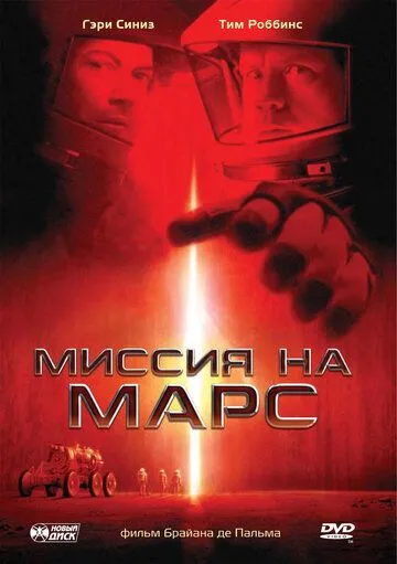 Місія на Марс (2000)