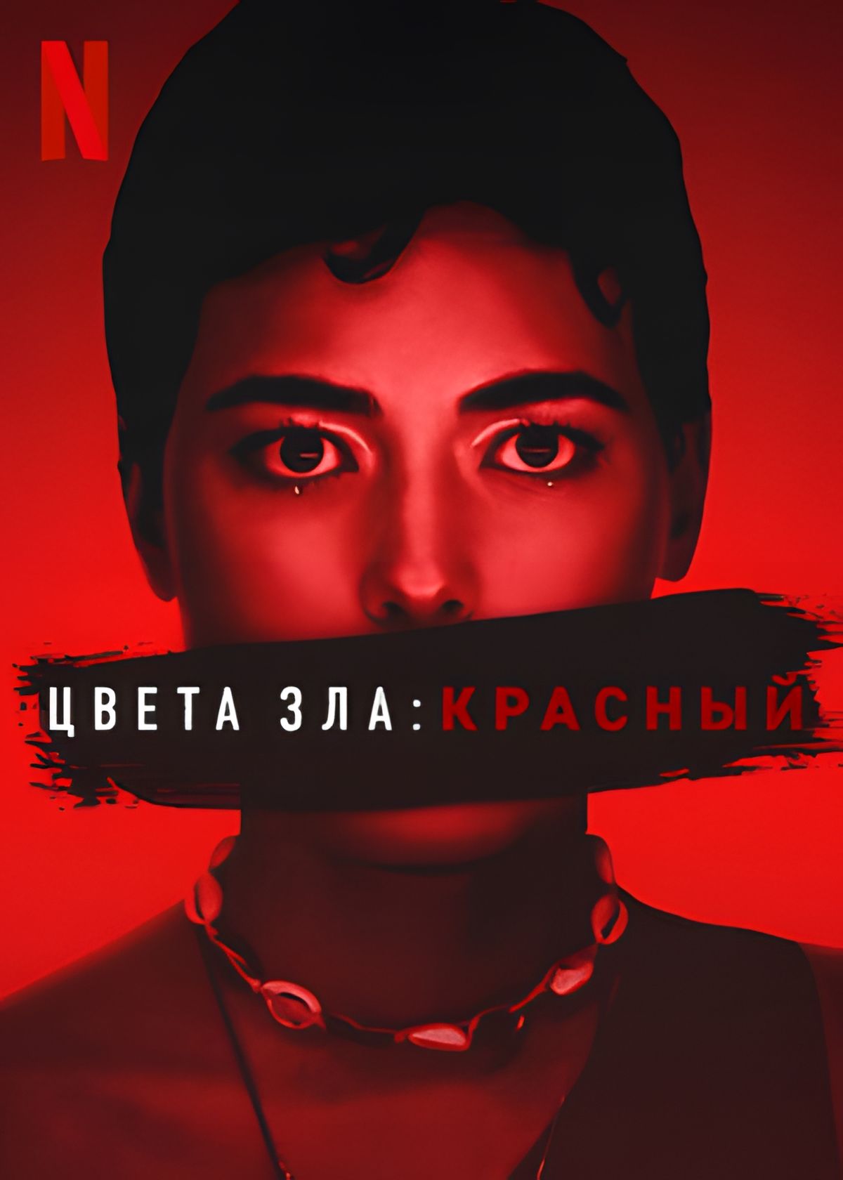 Кольори зла: Червоний (2024)