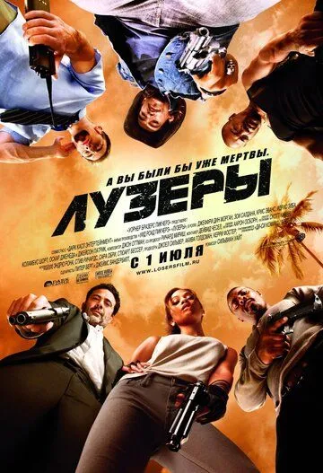 Лузери / Невдахи (2010)