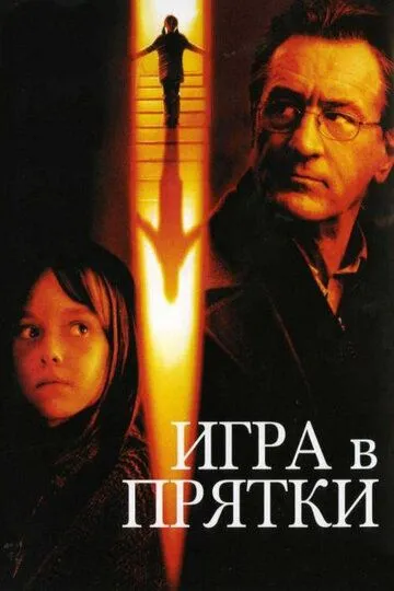 Гра у схованки (2005)