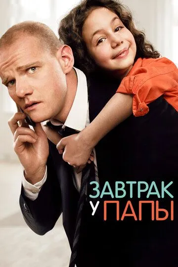 Сніданок у тата (2015)