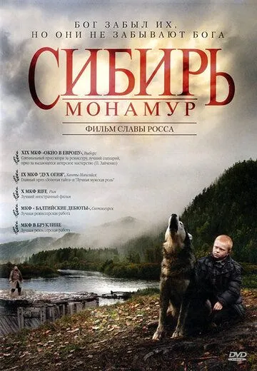 Сибір. Монамур (2011)