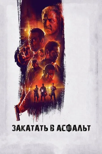 Закатати в асфальт (2018)