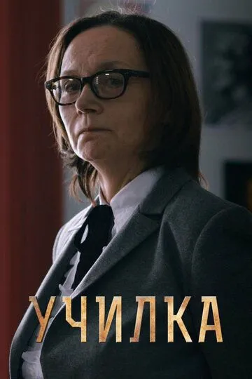 Вчилка (2015)