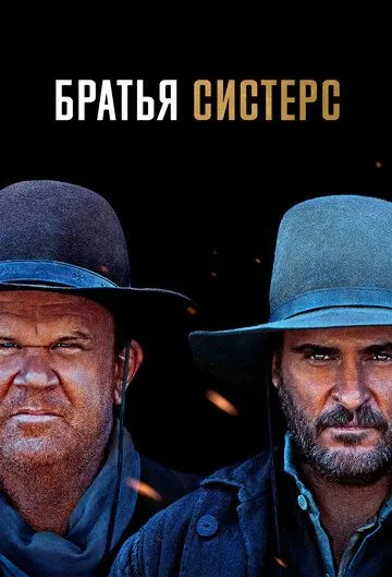 Брати Сістерс (2018)