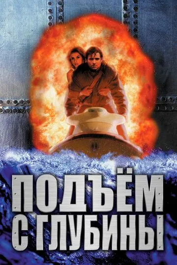 Глибинний підйом (1998)