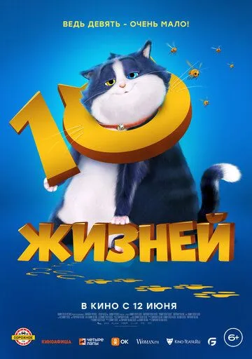 10 життів (2024)