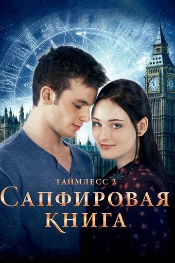 Таймлес 2: Сапфірова книга (2014)