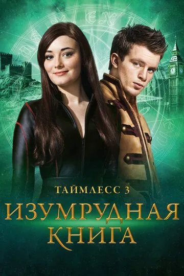 Таймлес 3: Смарагдова книга (2016)