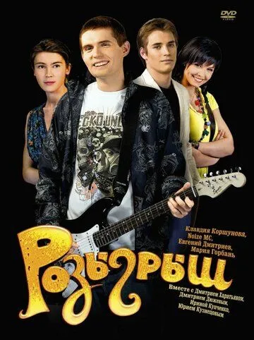 Розіграш (2008)