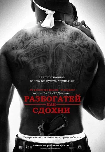 Розбагатій або здохни (2005)