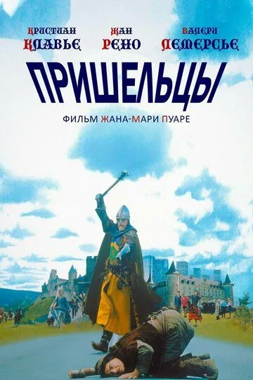 Прибульці (1993)