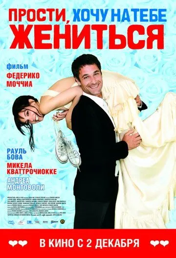 Вибач, хочу з тобою одружитися (2010)