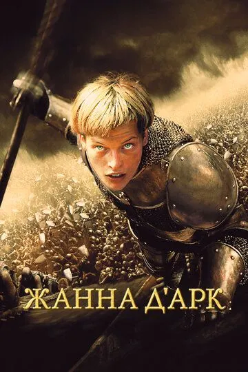 Посланниця: Історія Жанни д'Арк (1999)