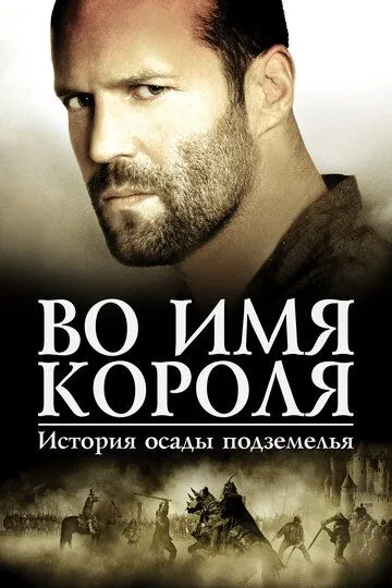 В ім'я короля: Історія облоги підземелля (2006)