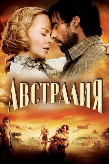 Австралія (2008)