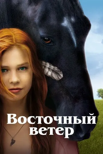 Східний вітер (2013)