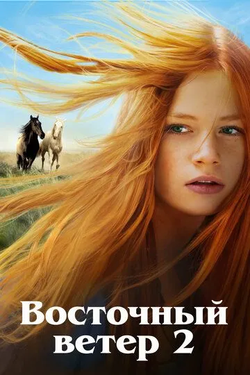 Східний вітер 2 (2015)