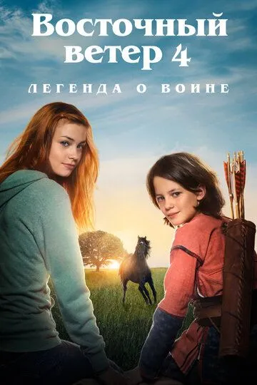 Східний вітер 4: Прибуття Арі (2019)