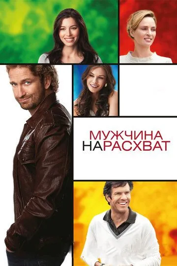 Чоловік нарозхват (2012)