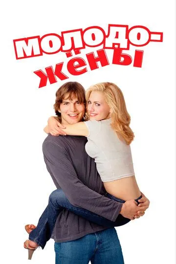 Молодята (2003)