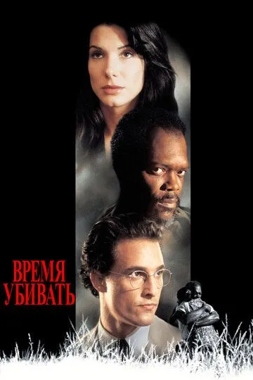 Час вбивати (1996)