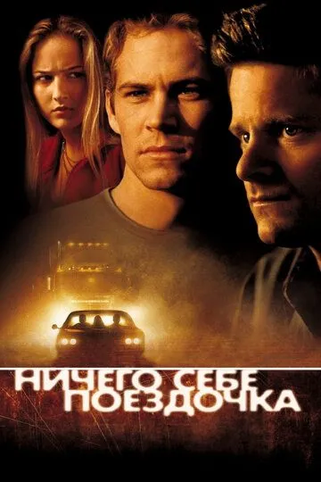 Нічого собі поїздочка (2001)