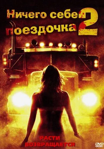 Нічого собі поїздочка 2 (2008)