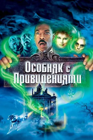 Будинок з приколами (2003)