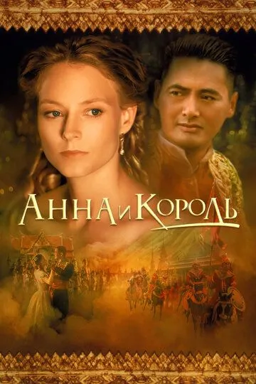 Анна та Король (1999)