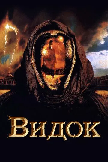 Відок (2001)