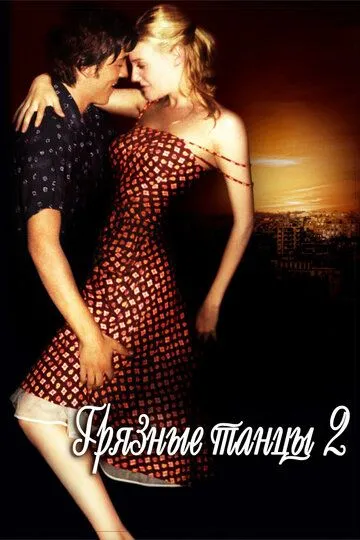 Брудні танці 2: Ночі Гавани (2004)