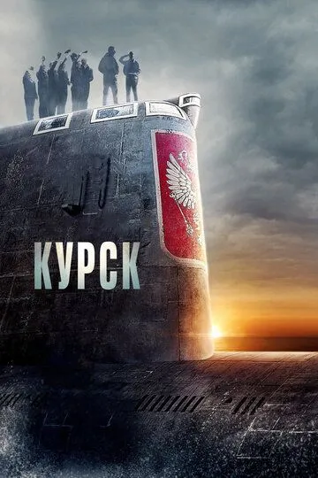 Курськ (2018)