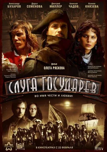 Слуга государів (2007)